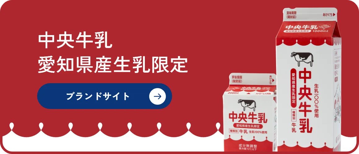中央牛乳 愛知県産生乳限定 ブランドサイト