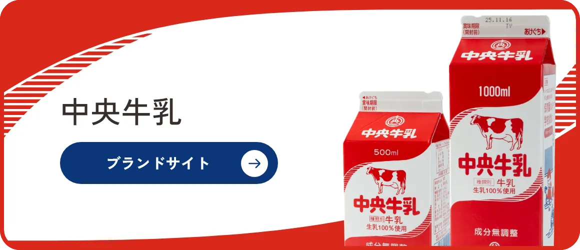 中央牛乳 ブランドサイト