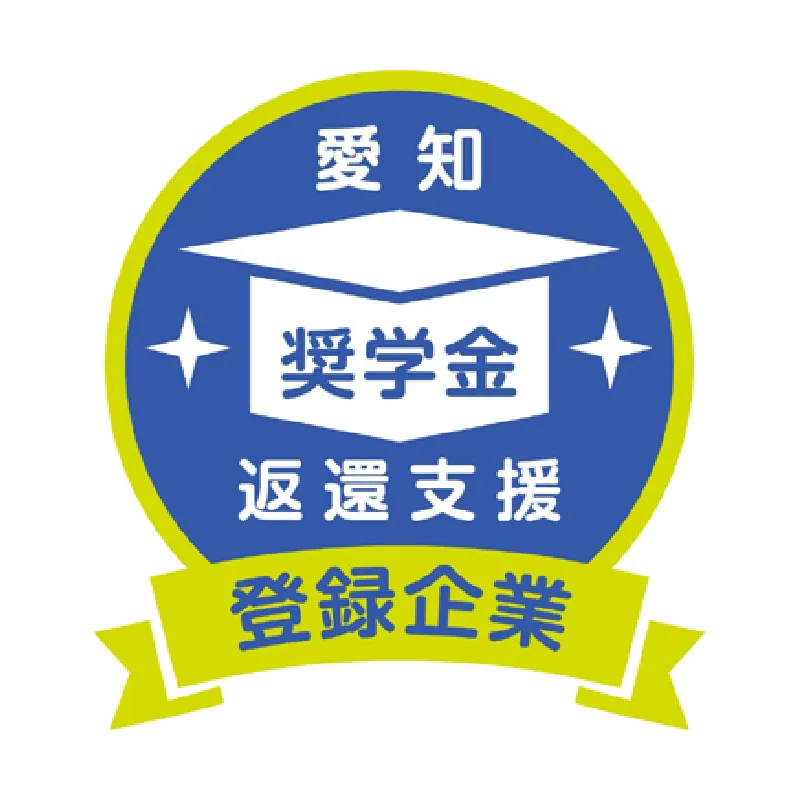 愛知県奨学金返還支援制度
