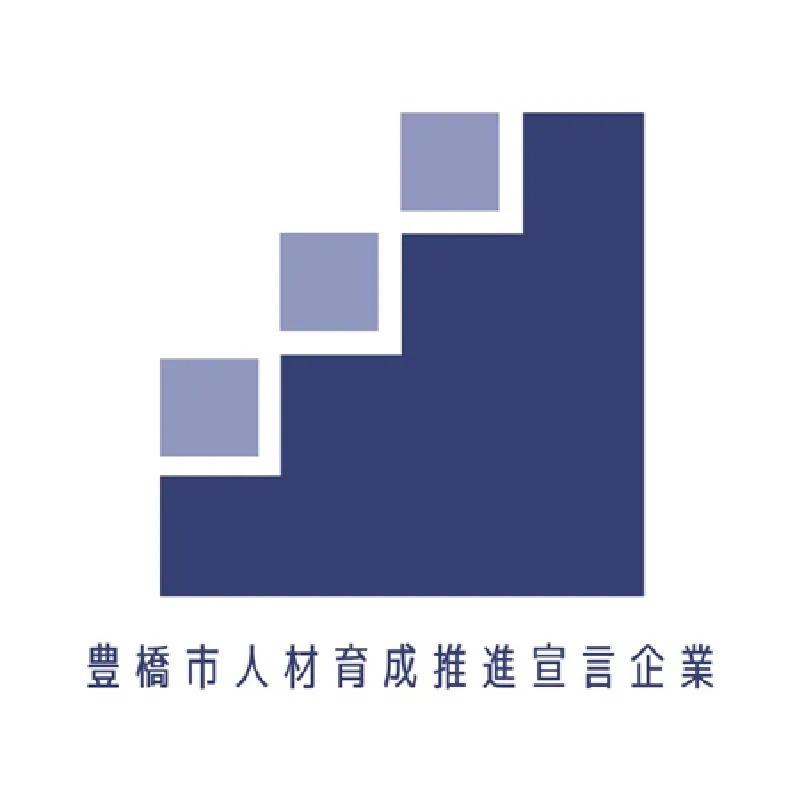 豊橋市人材育成推進宣言企業