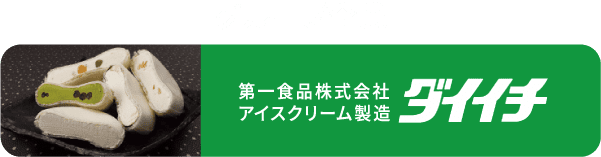 グループ企業 第一食品株式会社