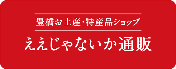 ええじゃないか通販