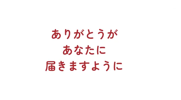 ありがとうがあなたに届きますように