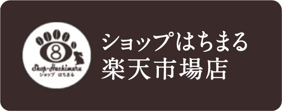 ショップはちまる楽天市場店