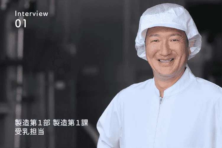 先輩社員の声1 製造第１部 製造第１課 受乳担当