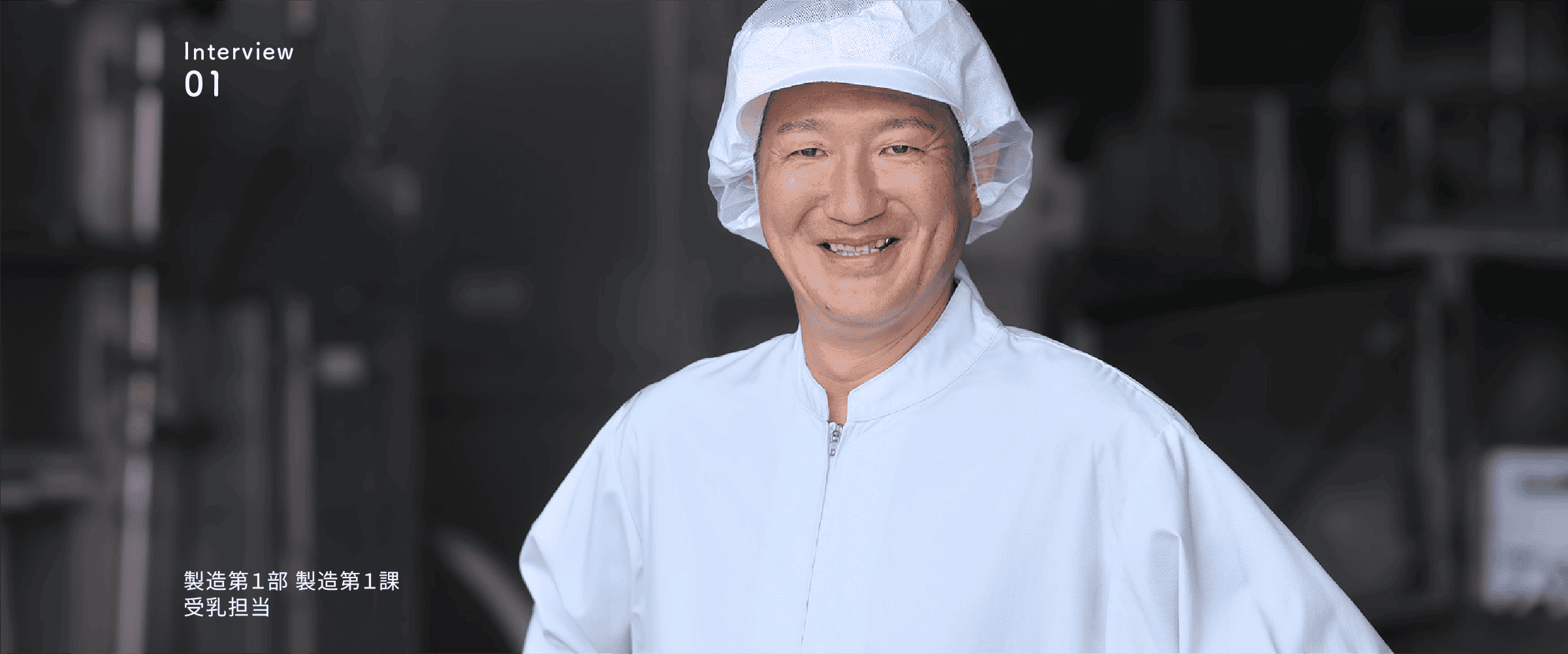 先輩社員の声1  製造第１部 製造第１課 受乳担当