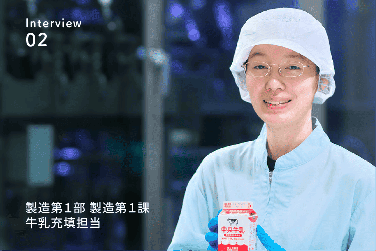 先輩社員の声2 製造第１部 製造第１課 牛乳充填担当