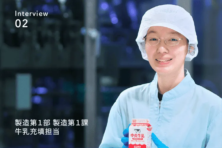 先輩社員の声2 製造第１部 製造第１課 牛乳充填担当