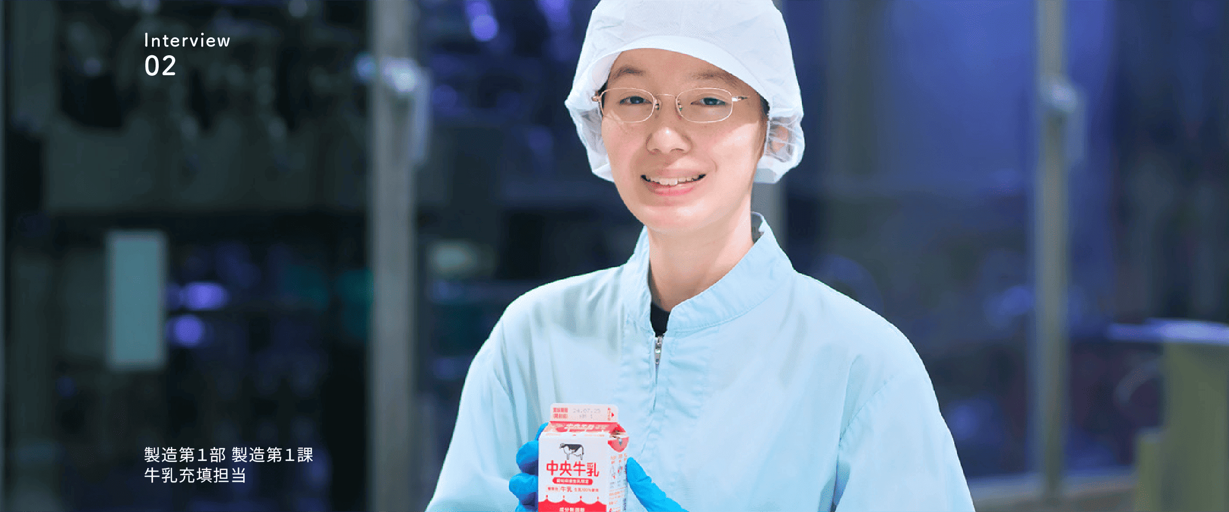 先輩社員の声2 製造第１部 製造第１課 牛乳充填担当