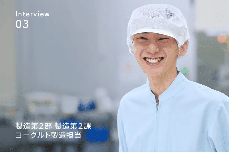 先輩社員の声3 製造第２部 製造第２課 ヨーグルト製造担当