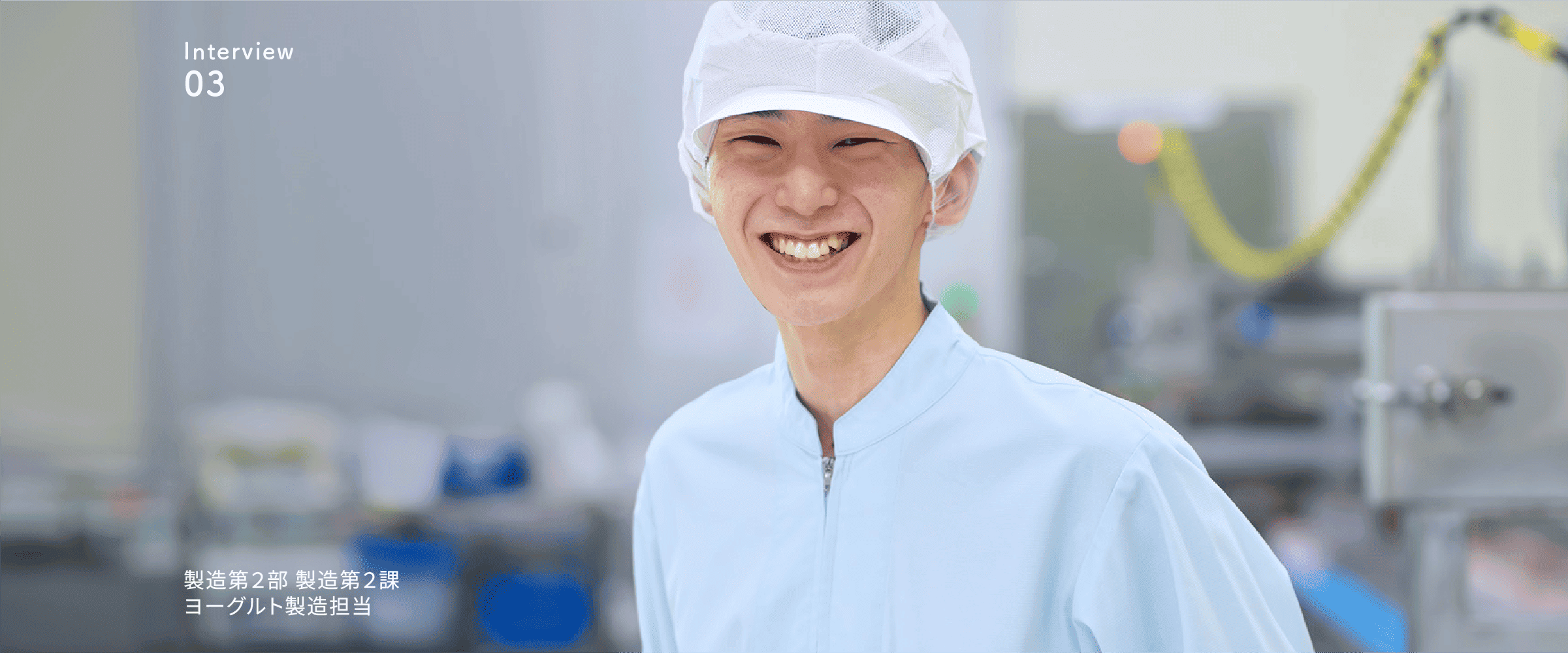 先輩社員の声3 製造第２部 製造第２課 ヨーグルト製造担当
