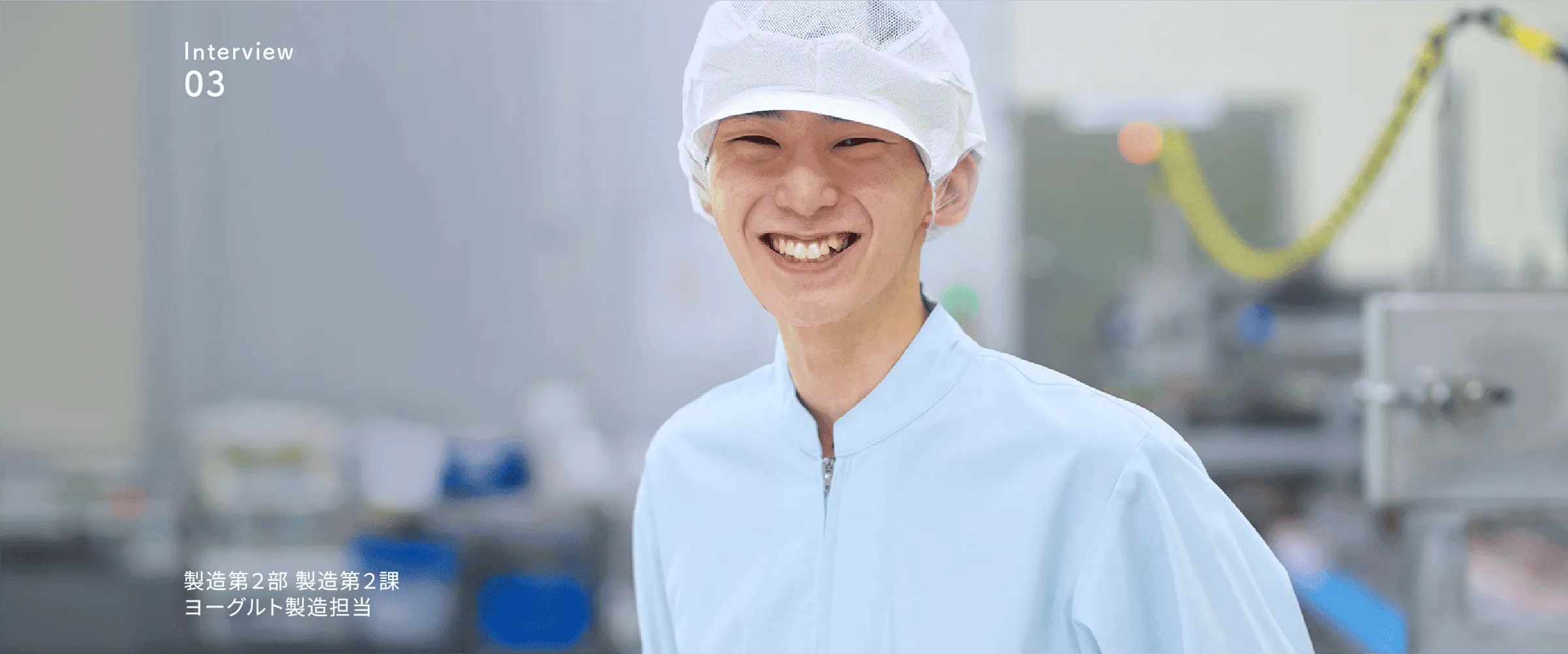 先輩社員の声3 製造第２部 製造第２課 ヨーグルト製造担当
