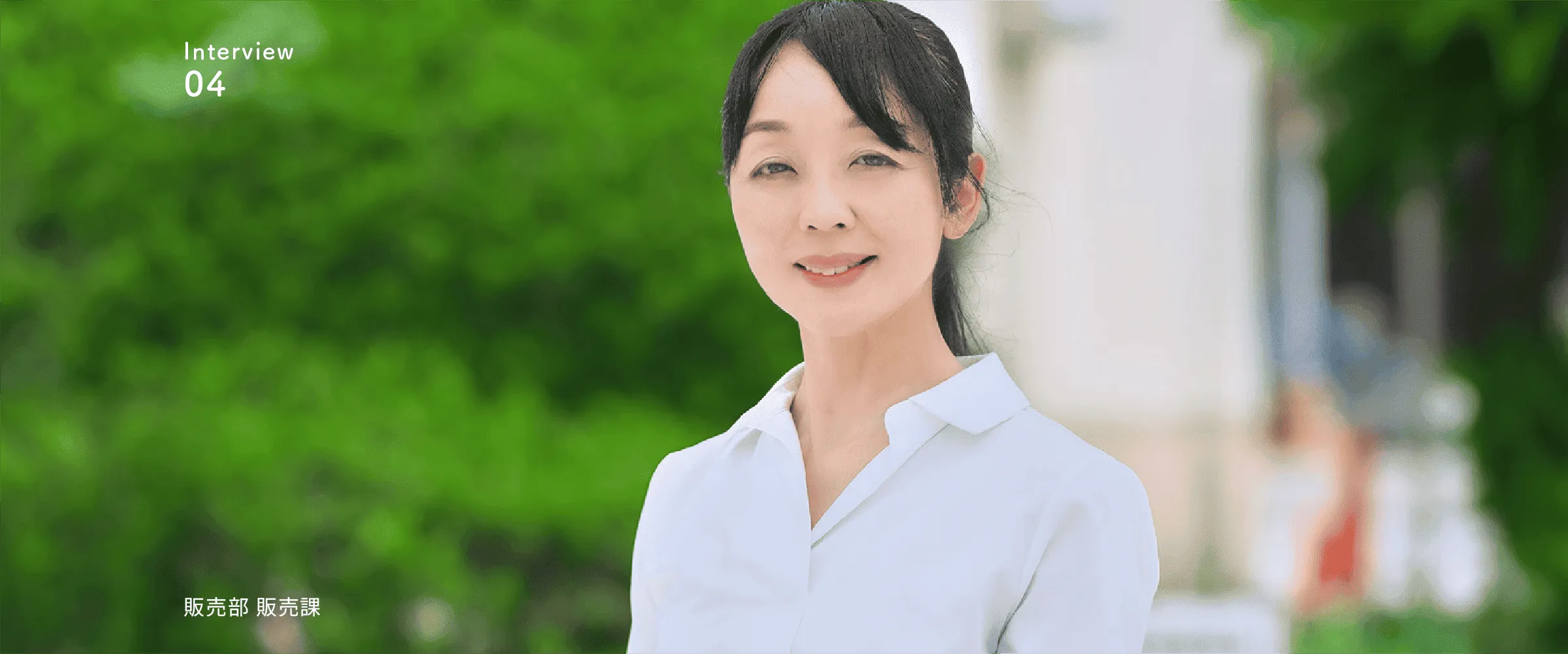 先輩社員の声4 販売部 販売課