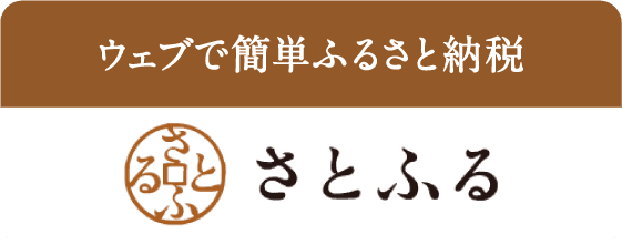 さとふる